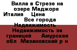 Вилла в Стрезе на озере Маджоре (Италия) › Цена ­ 112 848 000 - Все города Недвижимость » Недвижимость за границей   . Амурская обл.,Мазановский р-н